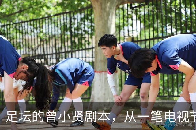 足坛的曾小贤剧本，从一笔电视节目奖金，一步步走到欧冠球队帅位