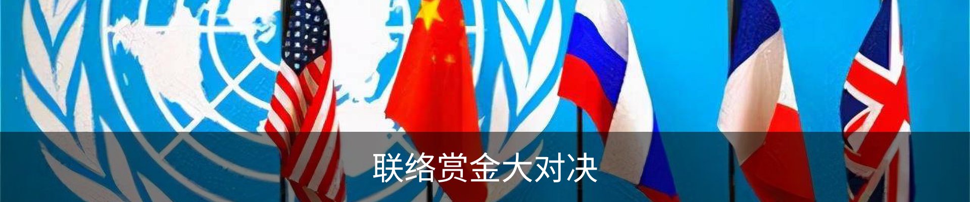 联络赏金大对决