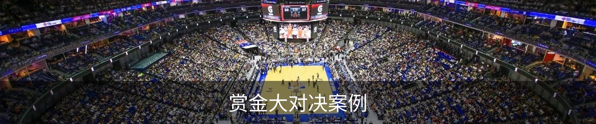 赏金大对决案例